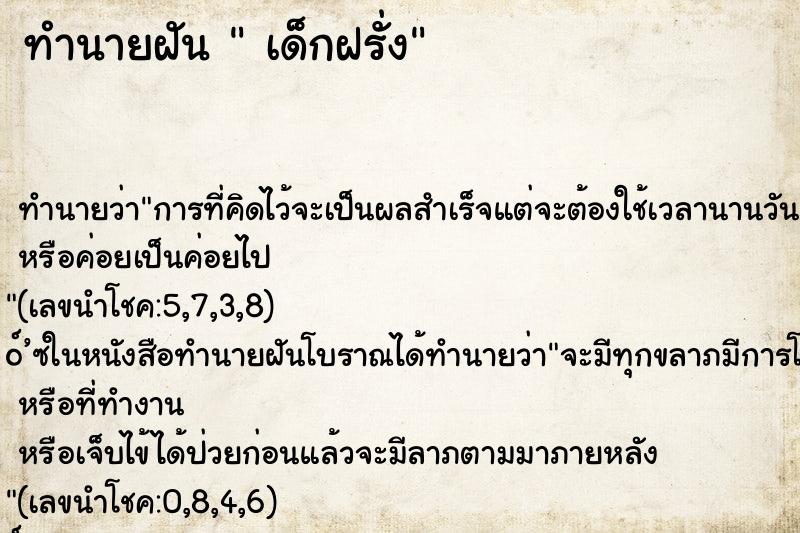 ทำนายฝันเด็กฝรั่ง ทำนายฝันทำนายฝันเด็กฝรั่ง